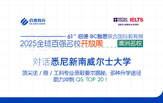 【直播回放】对话悉尼新南威尔士大学：顶尖法商工科专业录取要求揭秘，多种升学途径助力冲刺QS TOP20