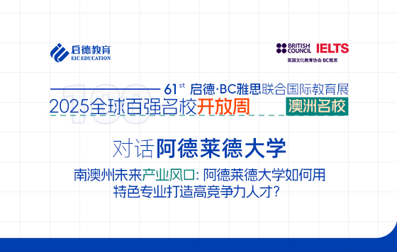 【直播回放】对话阿德莱德大学 南澳州未来产业风口：阿德莱德大学如何用特色专业打造高竞争力人才