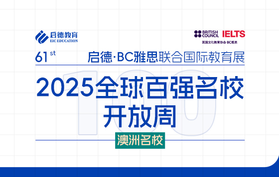 2025百强名校开放周-澳洲名校