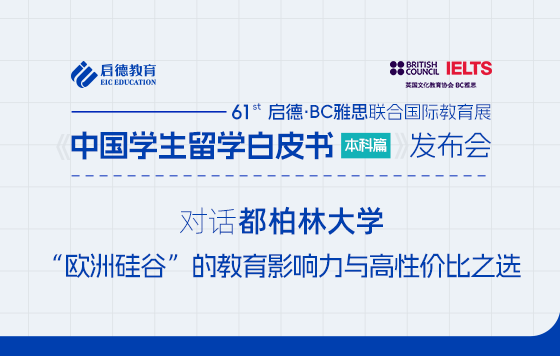 【直播回放】对话都柏林大学：“欧洲硅谷”的教育影响力与高性价比之选