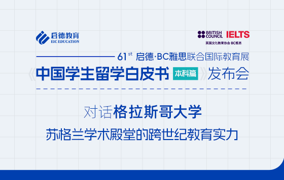 【直播回放】对话格拉斯哥大学：苏格兰学术殿堂的跨世纪教育实力