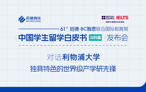 【直播回放】对话利物浦大学：独具特色的世界级产学研先锋