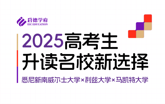 2025高考升读名校新选择——悉尼新南威尔士大学x利兹大学x马凯特大学
