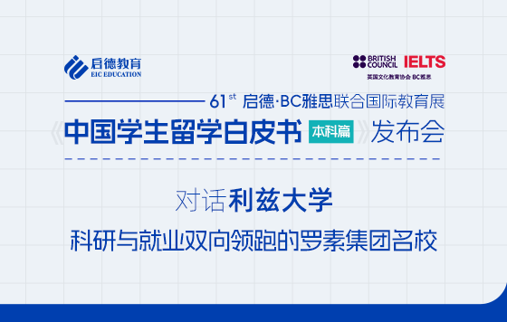 【直播回放】对话利兹大学科研与就业双向领跑的罗素集团名校