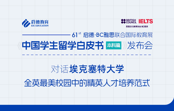 【直播回放】对话埃克塞特大学：全英最美校园中的精英人才培养范式