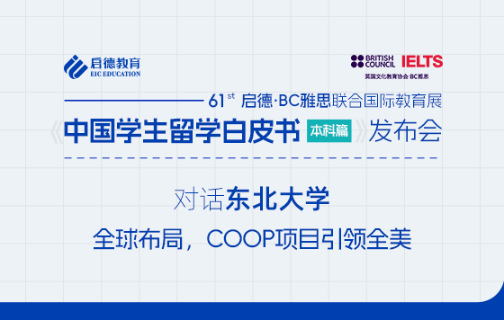 【直播回放】对话东北大学 全球布局，COOP项目引领全美