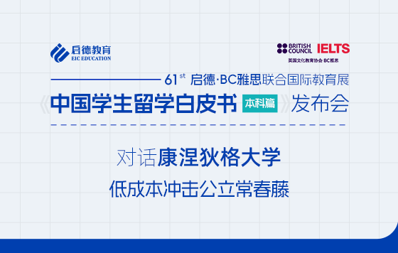 【直播回放】对话康尼狄格大学 低成本冲击公立常春藤