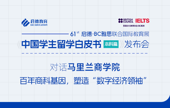 【直播回放】对话马里兰商学院 百年商科基因，塑造“数字经济领袖”