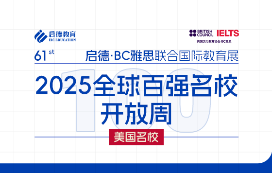 2025全球百强名校开放周-美国名校