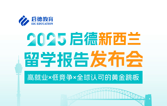 2025启德新西兰留学报告发布会