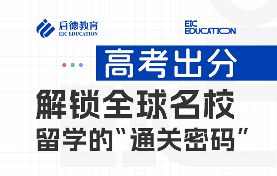 澳新本科升学，八大名校+移民优势，工签红利