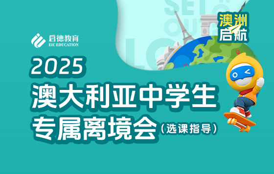 澳大利亚中学生专属离境公开课-新州&维州