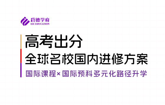 高考出分后，直达海外TOP50名校捷径 澳洲×北美升学专场