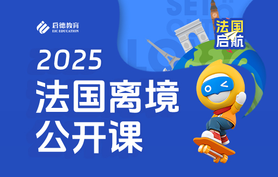 2025法国离境公开课