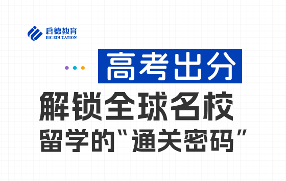 2025高考出分，解锁名校留学通关密码