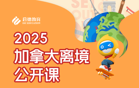 枫向标·勇敢飞-2025加拿大离境公开课