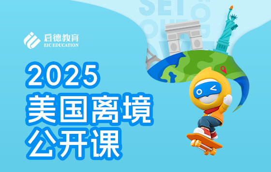 2025美国离境公开课