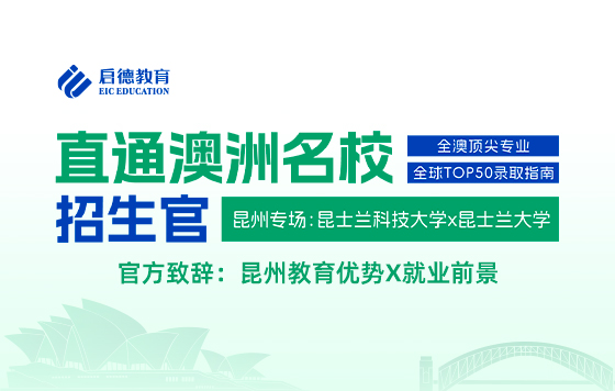 直通澳洲名校招生官| 官方致辞：昆州教育优势与就业前景