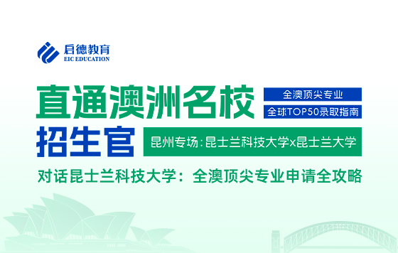 直通澳洲名校招生官| 对话昆士兰科技大学：全澳顶尖专业申请全攻略