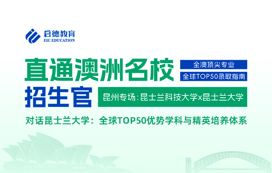 直通澳洲名校招生官| 对话昆士兰大学：全球TOP50优势学科与精英培养体系