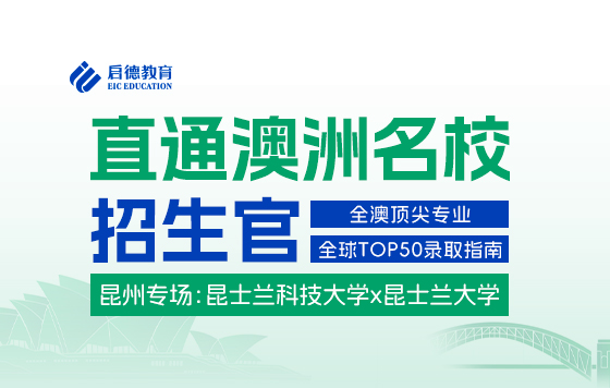 直通澳洲名校招生官：全澳顶尖专业×全球TOP50录取指南