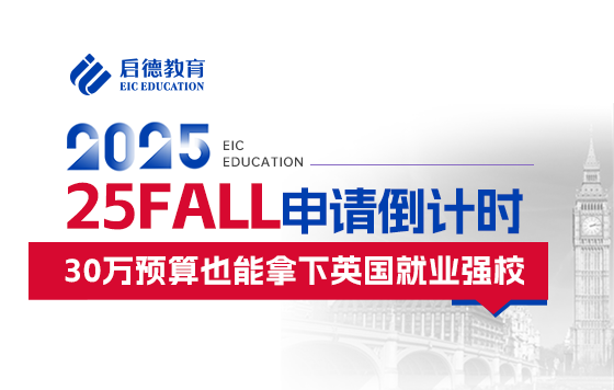25FALL申请倒计时 30万预算也能拿下英国就业强校