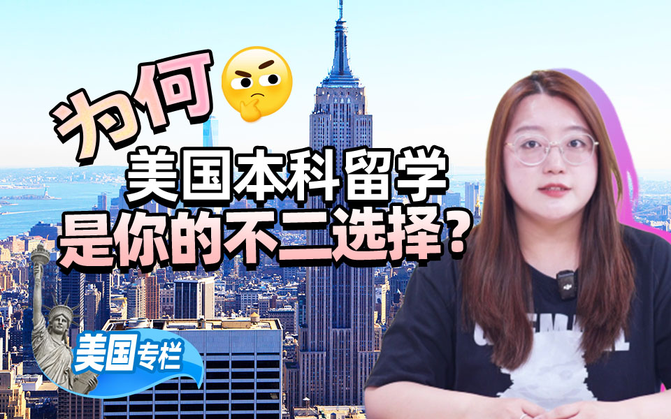 【美国留学百问】为何美国本科留学是你的不二选择？