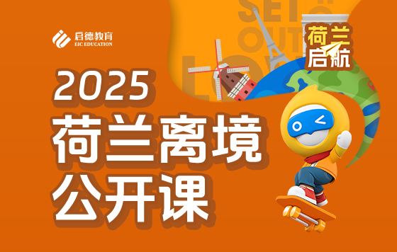 荷兰启航-2025荷兰离境公开课