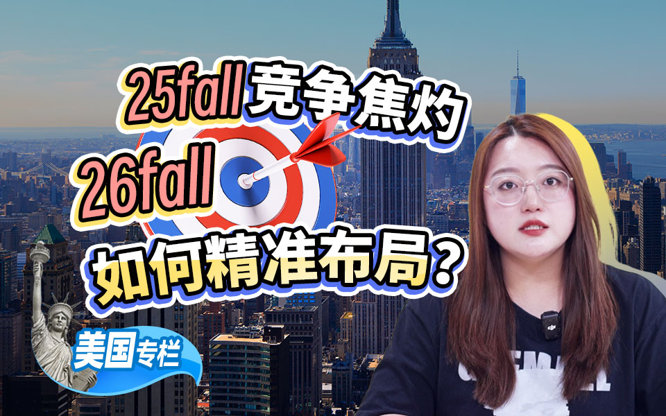 【美国留学百问】25fall竞争焦灼，26fall如何精准布局？