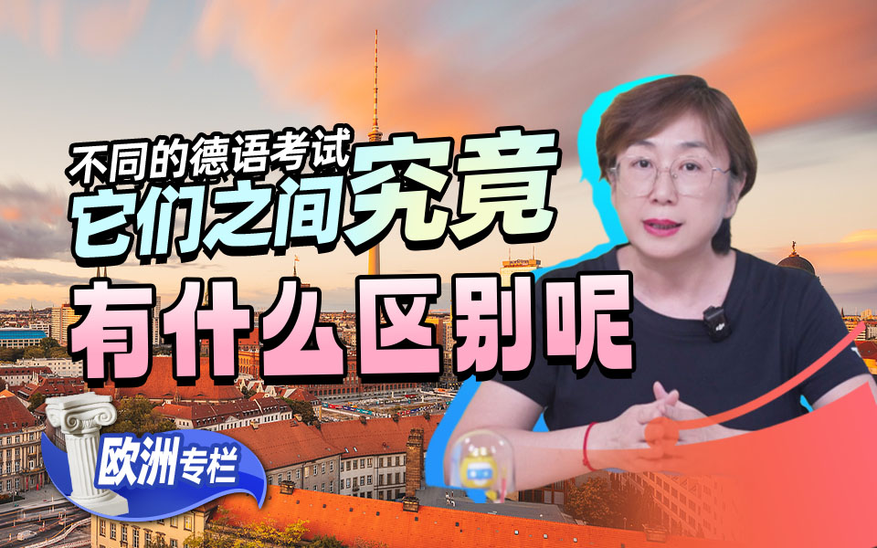 【欧洲留学百问】不同的德语考试，它们直接究竟有什么区别呢？