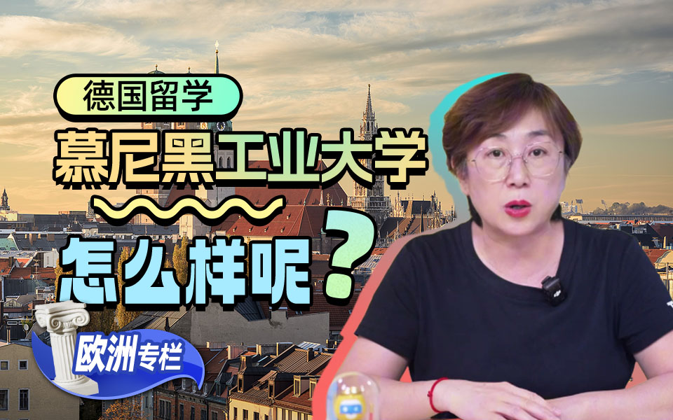 【欧洲留学百问】德国留学，慕尼黑工业大学怎么样呢？