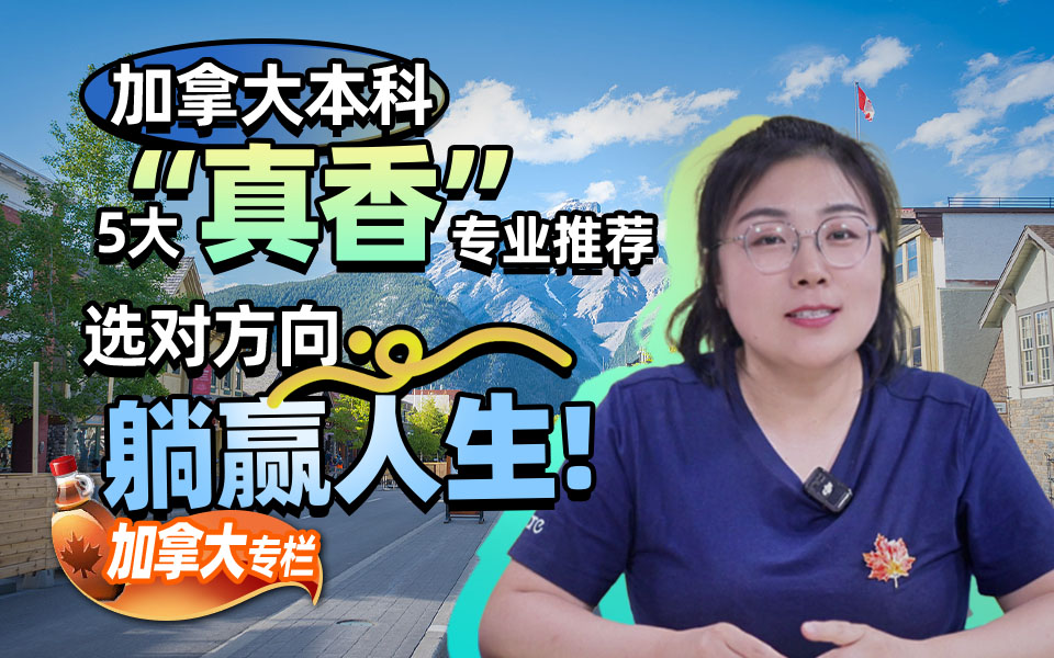 【加拿大留学百问】加拿大本科5大“真香”专业推荐：选对方向，躺赢人生！