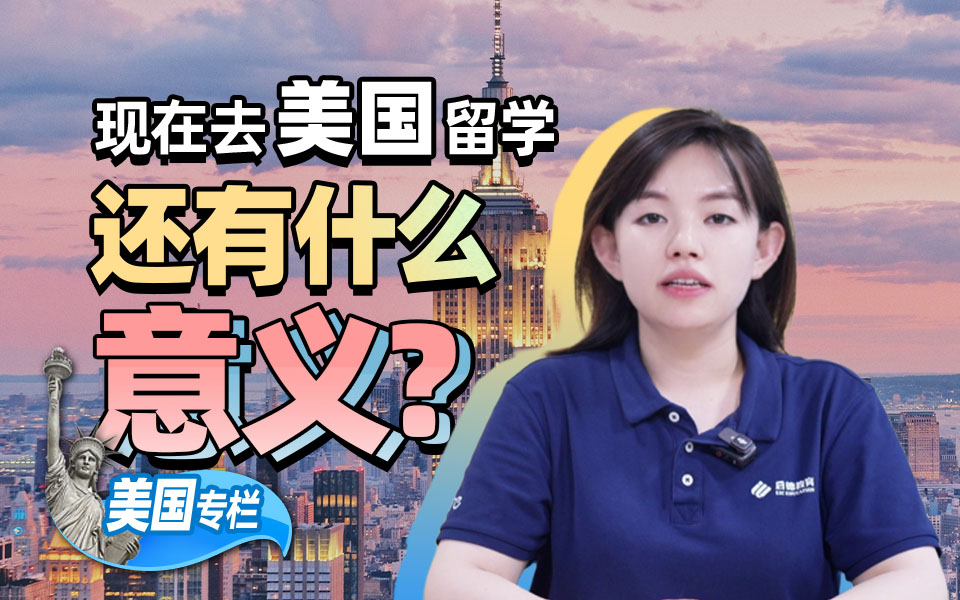 【美国留学百问】现在去美国留学，还有什么意义？