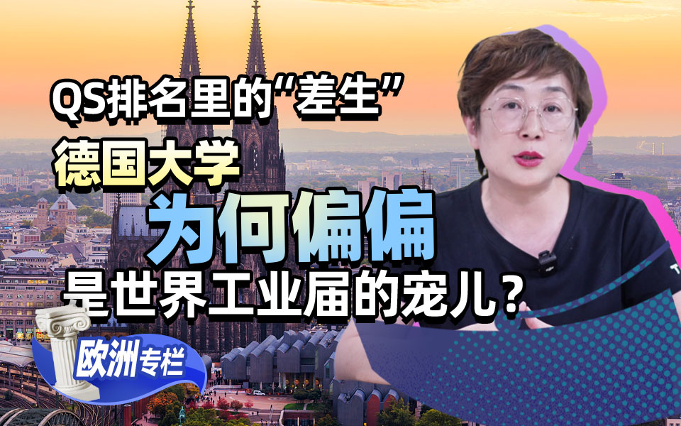 【欧洲留学百问】QS排名里的“差生”，德国大学为何偏偏是世界工业界的宠儿？