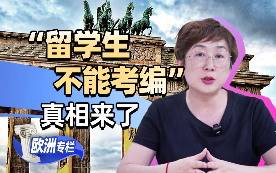 【欧洲留学百问】“留学生不能考编”真相来了