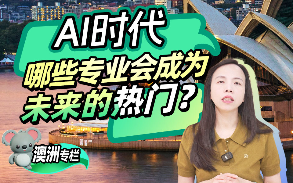 【澳洲留学百问】AI时代，哪些专业会成为未来的热门？