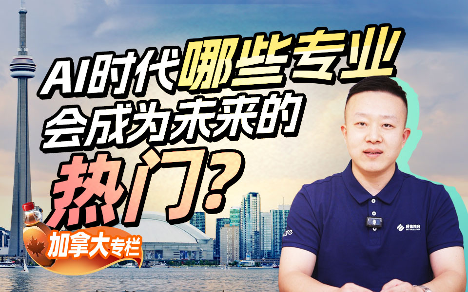 【加拿大留学百问】AI时代，哪些专业会成为未来的热门？