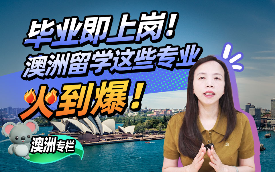 【澳洲留学百问】毕业即上岗！澳洲留学这些专业火到爆