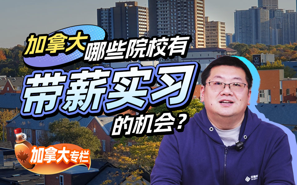 【加拿大留学百问】加拿大哪些院校有带薪实习的机会？