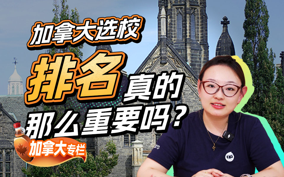 【加拿大留学百问】加拿大选校，排名真的那么重要吗？