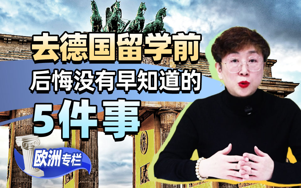 【欧洲留学百问】去德国留学前，后悔没有早知道的5件事