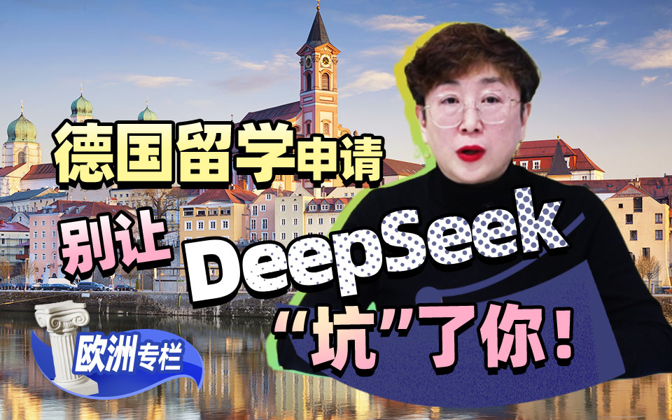 【欧洲留学百问】警惕！德国留学申请，别让DeepSeek“坑”了你！