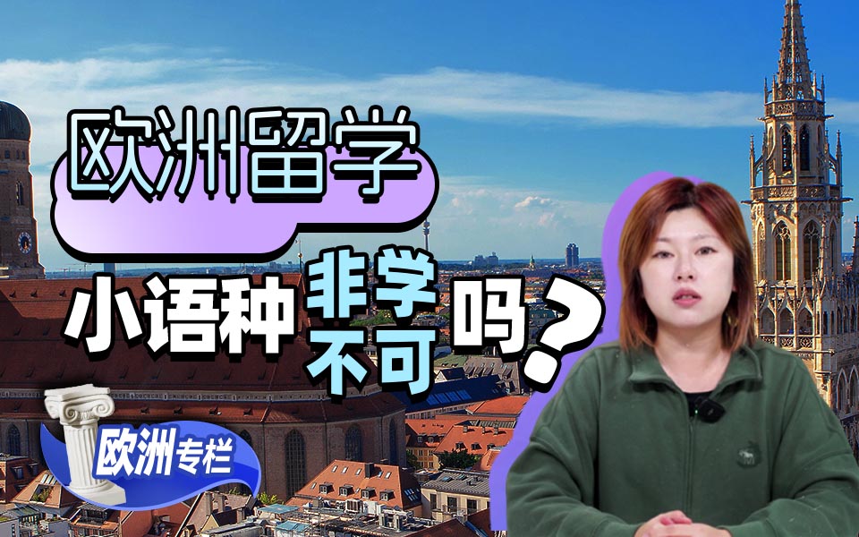 【欧洲留学百问】欧洲留学，小语种非学不可吗？
