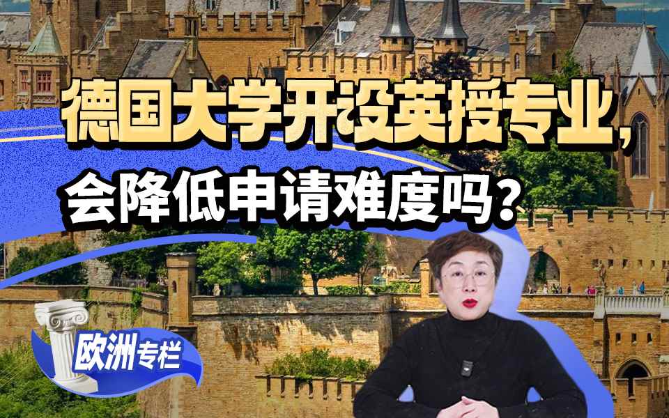【欧洲留学百问】德国大学开设越来越多的英授专业，真的是降低了申请难度吗？