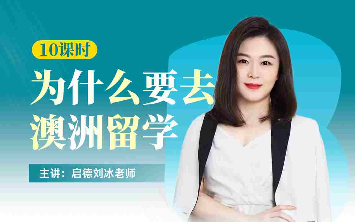 为什么要去澳洲留学