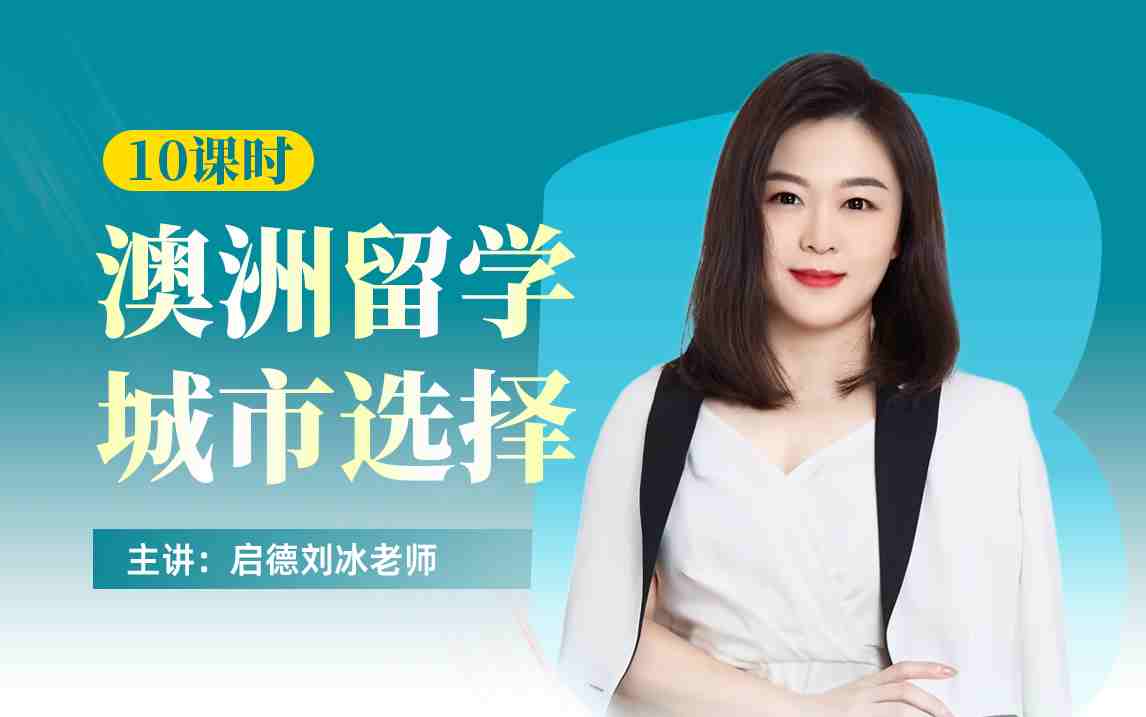 如何选择澳洲留学城市