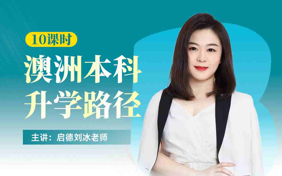 澳洲本科升学路径及录取要求