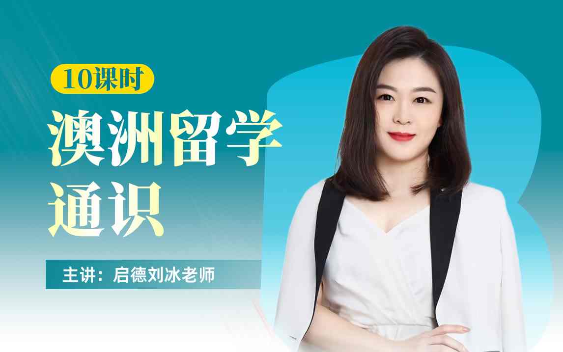 澳洲留学通识