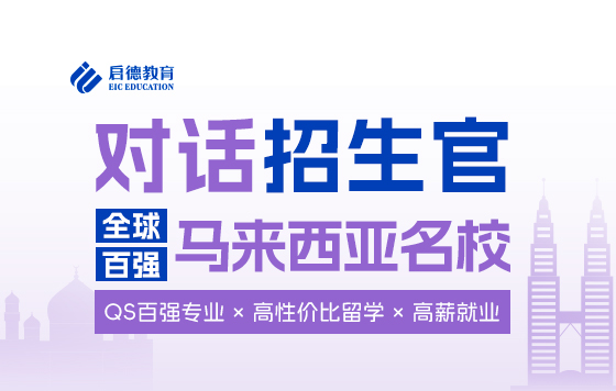 对话招生官:全球百强-马来西亚名校