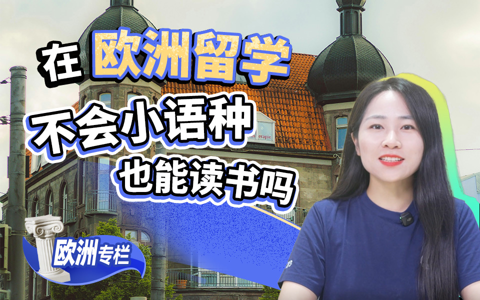 【欧洲留学百问】在欧洲留学，不会小语种也能读书吗？